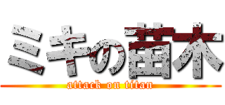 ミキの苗木 (attack on titan)