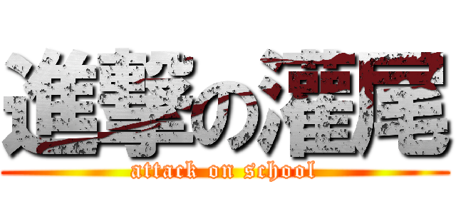 進撃の灌尾 (attack on school)
