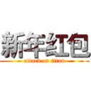 新年红包 (attack on titan)