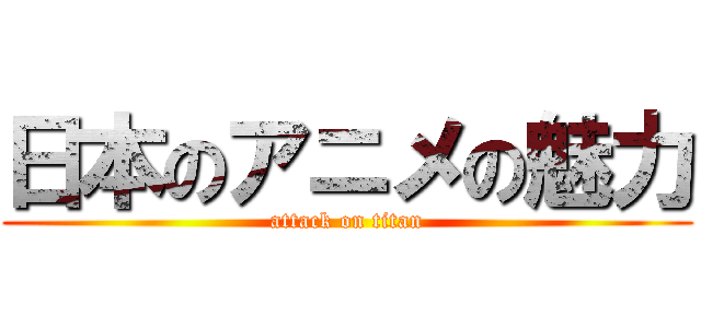 日本のアニメの魅力 (attack on titan)