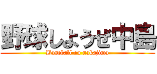 野球しようぜ中島 (Baseball on nakajima)