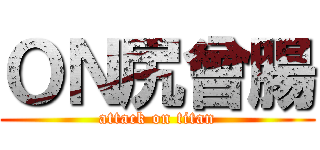 ＯＮ尻曾腸 (attack on titan)