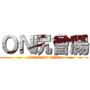 ＯＮ尻曾腸 (attack on titan)