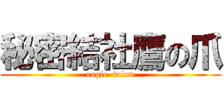 秘密結社鷹の爪 (eagle  talon)