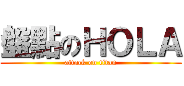 盤點のＨＯＬＡ (attack on titan)