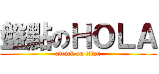 盤點のＨＯＬＡ (attack on titan)