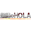 盤點のＨＯＬＡ (attack on titan)