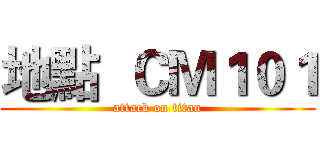 地點  ＣＭ１０１ (attack on titan)