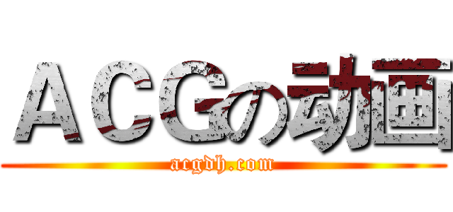 ＡＣＧの动画 (acgdh.com)