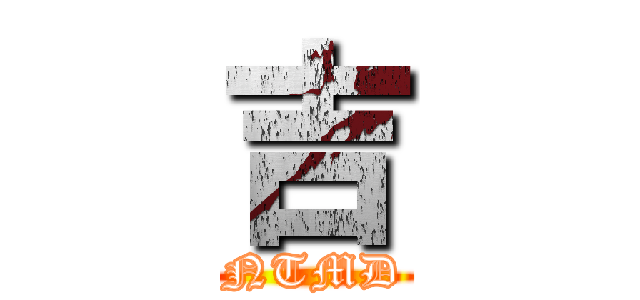 吉 (NTMD)