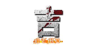 吉 (NTMD)