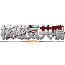 核磁気共鳴 (NMR)