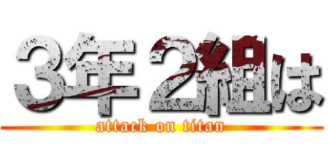 ３年２組は (attack on titan)