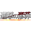 進撃の彦菲 (attack on YF)