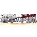 進撃の阿鳳 (attack on iphone)