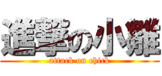 進撃の小雛 (attack on chick)