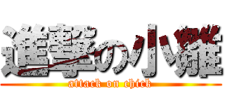 進撃の小雛 (attack on chick)