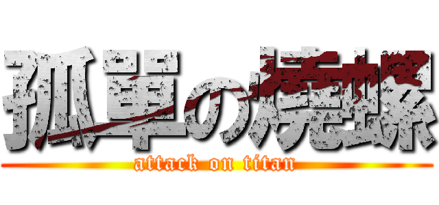 孤單の燒螺 (attack on titan)