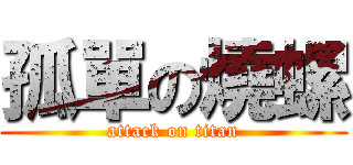 孤單の燒螺 (attack on titan)
