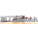 加工絵師のたれ (attack on titan)