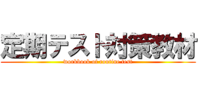 定期テスト対策教材 (workbook of routine test)