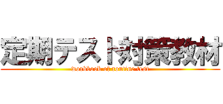 定期テスト対策教材 (workbook of routine test)