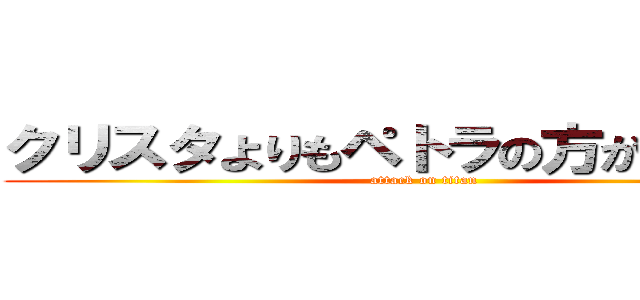 クリスタよりもペトラの方が可愛いぞ (attack on titan)