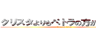 クリスタよりもペトラの方が可愛いぞ (attack on titan)