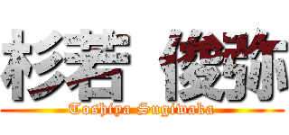杉若 俊弥 (Toshiya Sugiwaka)