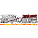 進撃の肥恩 (attack on Fat.M)