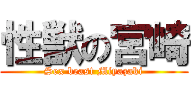 性獣の宮崎 (Sex beast Miyazaki)