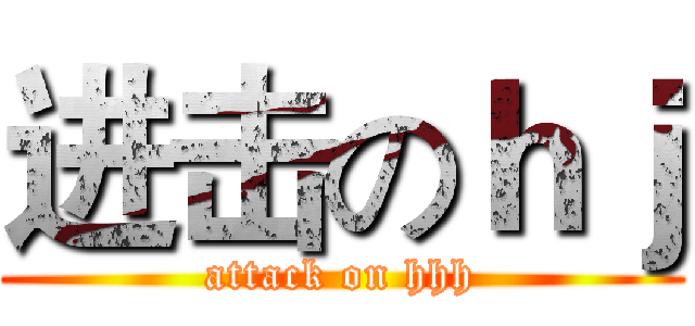 进击のｈｊ (attack on hhh)