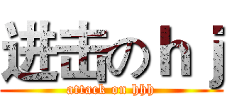 进击のｈｊ (attack on hhh)
