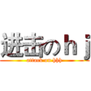进击のｈｊ (attack on hhh)
