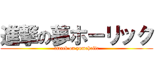 進撃の夢ホーリック (attack on yumeholic)