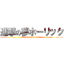 進撃の夢ホーリック (attack on yumeholic)