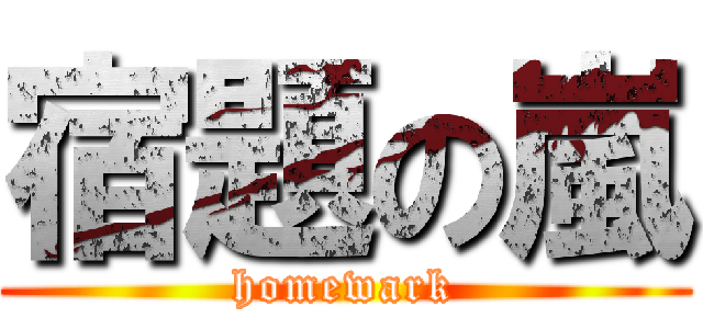 宿題の嵐 (homewark)
