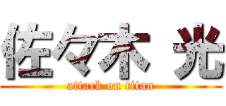 佐々木 光 (attack on titan)