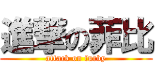 進撃の菲比 (attack on furby)