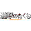 進撃のたくむ (attack on titan)