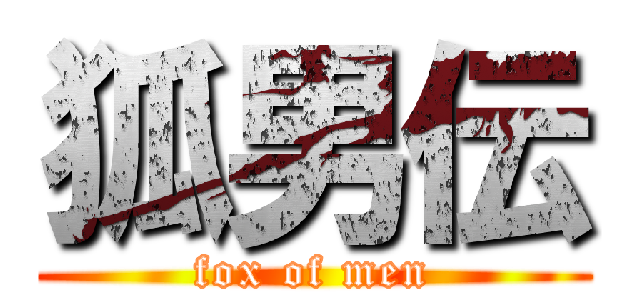 狐男伝 (fox of men)