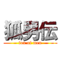 狐男伝 (fox of men)