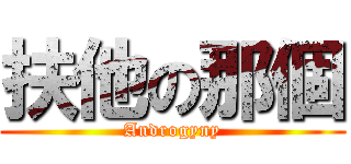 扶他の那個 (Androgyny)