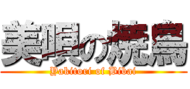 美唄の焼鳥 (Yakitori of Bibai)