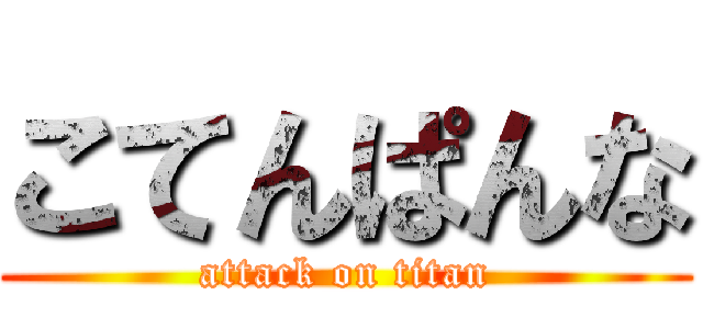 こてんぱんな (attack on titan)