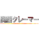 関西クレーマー (attack on titan)