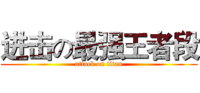 进击の最强王者段 (attack on titan)