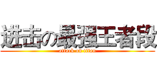 进击の最强王者段 (attack on titan)