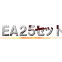 ＥＡ２５セット (attack on titan)