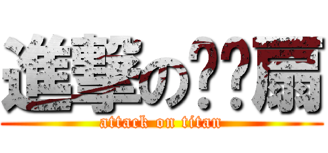 進撃の哆啦扇 (attack on titan)